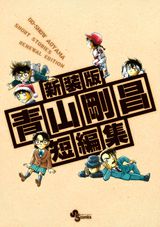 Gosho Aoyama's Collection of Short Stories