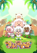 Pleasant Goat and Big Big Wolf: Mighty Little Defenders