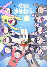 Mr. Osomatsu-san the Movie: Prologue Theater