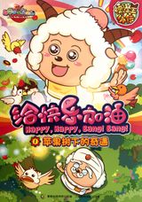 Pleasant Goat and Big Big Wolf: Happy, Happy, Bang! Bang!