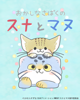 Okashina Sabaku no Suna to Manu