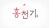 Lovers of the Red Sky PV