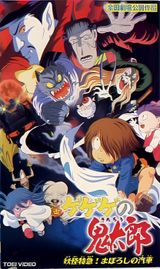 Gegege no Kitarou: Youkai Tokkyuu! Maboroshi no Kisha