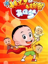 Xin Datou Er Zi He Xiao Tou Baba 6th Season