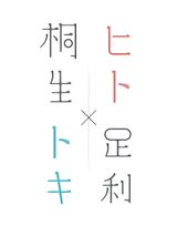 Hito Toki Kiryu Ashikaga