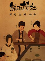 Wuliao Shi She 2nd Season