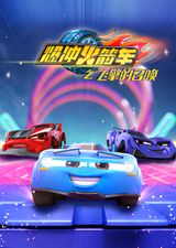 Bao Chong Huojian Che: Fei Qing de Zhaohuan