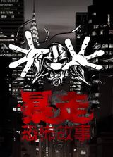 Baozou Kongbu Gushi 3rd Season