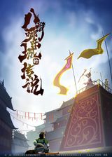 Ba Bi Na Zha Cheng de Chuanshuo