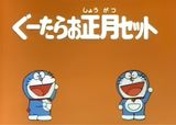 Doraemon's Time Capsule for 2001