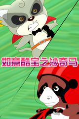 Ruyi Ku Bao: Sha Qi Ma