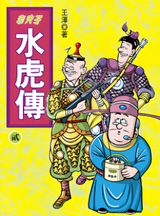 Lao Fu Zi Shui Hu Chuan