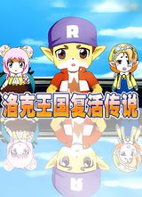 Roco Wangguo Fuhuo Chuanshuo