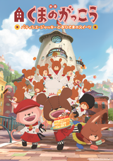 Kuma No Gakkou Patissier Jackie To Ohisama No Sweets