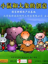 Xiao Shu He Da Xiang De Chuangyi TV