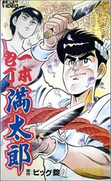 Ippon Bouchou Mantarou