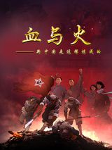 Xue Yu Huo: Xin Zhongguo Shi Zheyang Lian Cheng De
