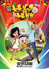 Xin Datou Er Zi He Xiao Tou Baba