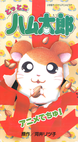 Tottoko Hamtarou Anime Dechu