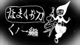 Namakura Gatana: Kunoichi-hen