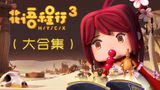 Huayu Cheng Xing 3
