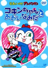 Sore Ike! Anpanman: Kokin-chan to Aoi Namida