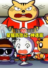 Xing Mao Lixian Ji: Shenhua Pian