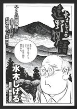 Mizuki Shigeru no Toono Monogatari