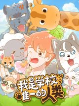 Wo Shi Xuexiao Weiyi de Renlei