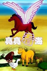 Liang Liang Kan Hai