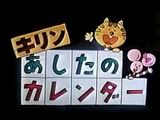 Kirin Tomorrow's Calendar