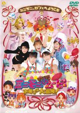 Minimoni the Movie: The Great Sweets Adventure!