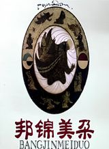 Bang Jin Mei Duo