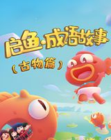 Qi Yu Chengyu Gushi Guwu Pian