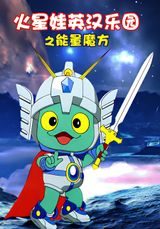 Huo Xing Wa: Yinghan Leyuan - Nengliang Mofang