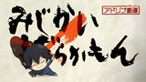 Mijikamon Episode 0