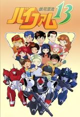 Ginga Hyouryuu Vifam 13