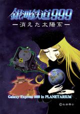 Ginga Tetsudou 999: Kieta Taiyoukei