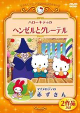 Hello Kitty & Dear Daniel in Hansel & Gretel