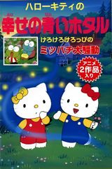 Hello Kitty no Shiawase no Aoi Hotaru