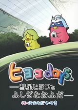 Kidou Senshi Gundam-san: Hiyoko Days ― Suisei Hiyoko to Fushigi na Ofuda