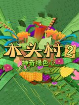 Mutou Cun: Shenqi Luse Xin