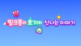 Pinkfong-gwa Hogi-ui Sinnaneun Iyagi