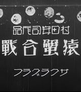 Yasuji Murata's Monkey and the Crabs