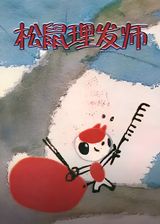 Xiao Song Shu Li Fa Shi