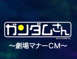 Mobile Suit Gundam-san: Manner Movies CM
