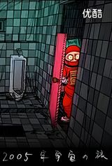 2005 Nen Uchuu No Tabi