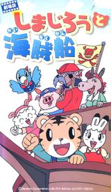 Shimajirou Movie 2: Shimajirou to Kaizokusen