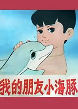 Wo de Peng You Xiao Hai Tun