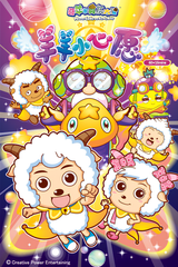 Pleasant Goat and Big Big Wolf: Dear Little Wish